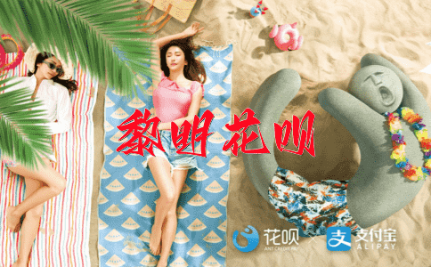 坚定不移花呗